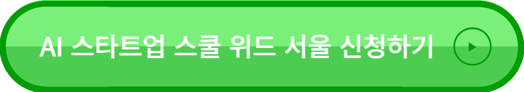 AI 스타트업 스쿨 위드 서울 신청하기
