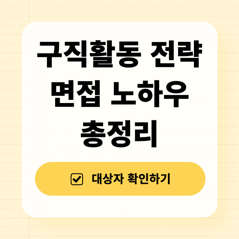 구직활동 전략 면접 합격 노하우 완벽 가이드