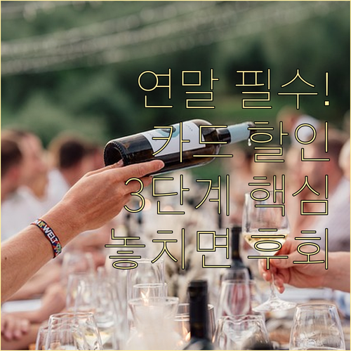 연말 와인 쇼핑 골든타임: 카드 할인..