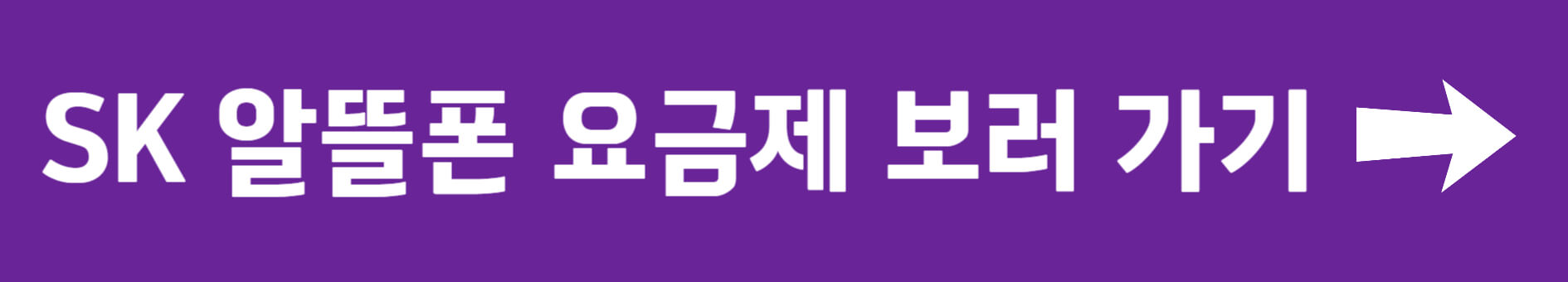 SK 알뜰폰 요금제 가입방법과 추천 요금제