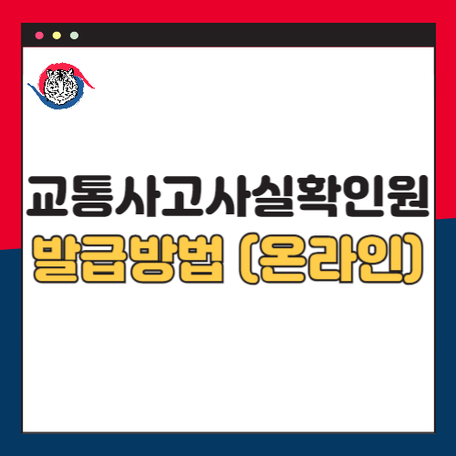 교통사고사실확인원-발급-방법