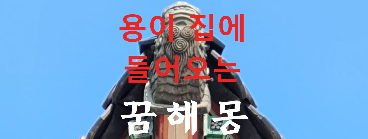 꿈해몽
