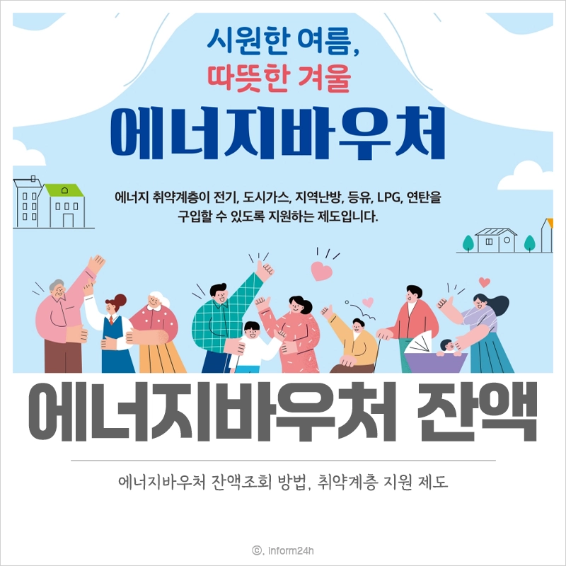 에너지바우처-잔액-조회-방법