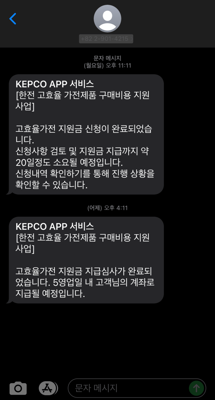 한전-지원금-신청-완료-메세지