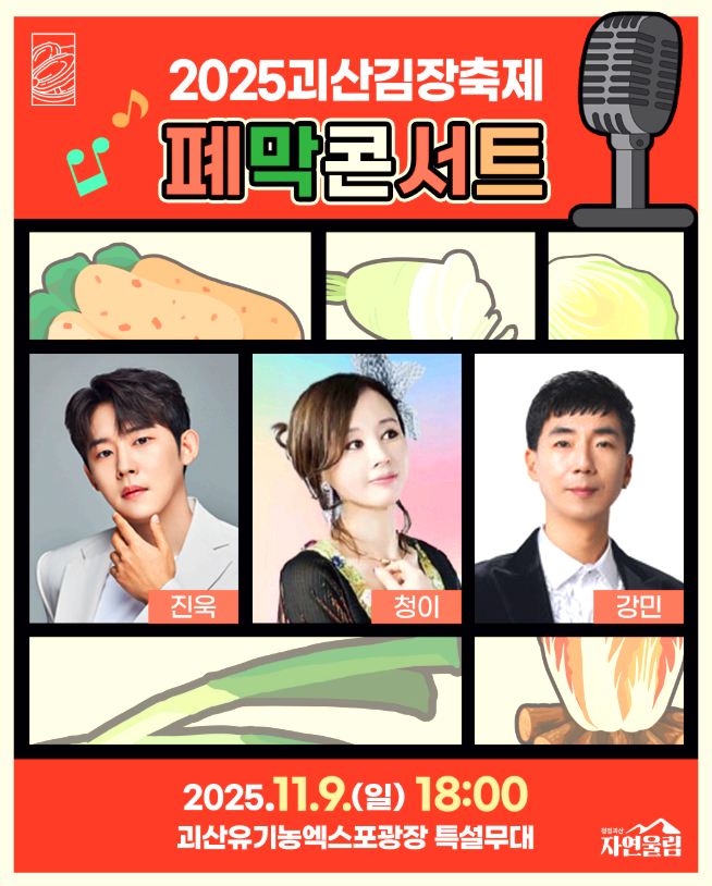 괴산김장축제