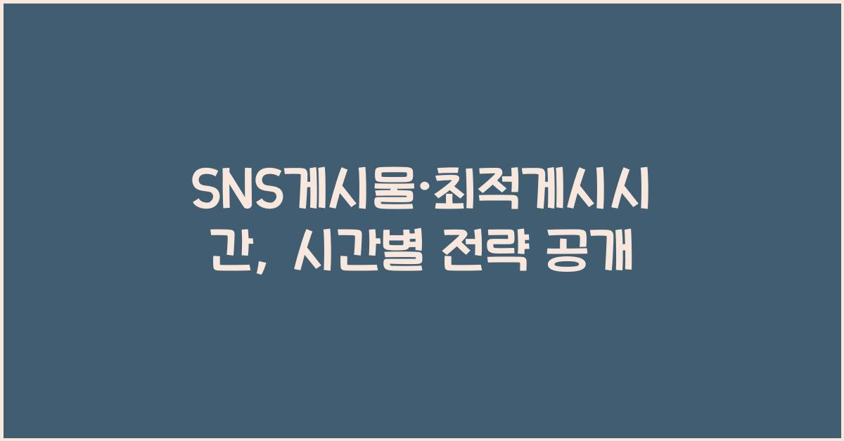 SNS게시물·최적게시시간