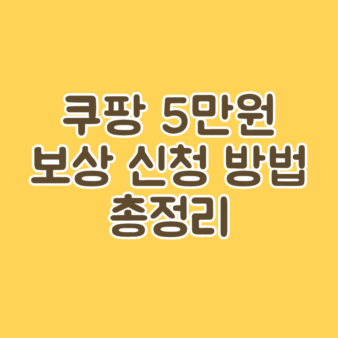쿠팡 5만원 보상 신청 방법 총정리 썸네일