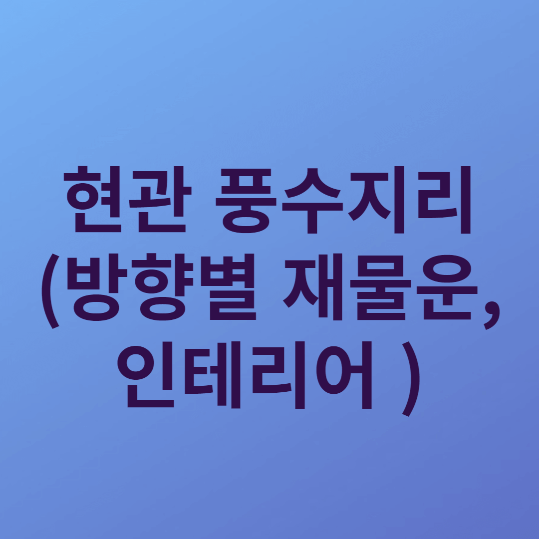 현관 풍수지리(방향별 재물운, 인테리어) 썸네일