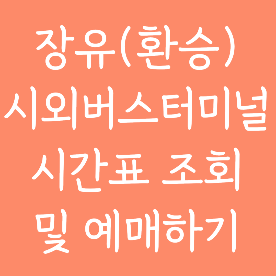 장유(환승) 시외버스터미널 시간표조회 및 예매하기