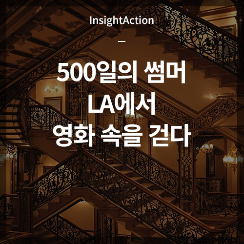500일의 썸머 LA에서 영화 속을 걷다 썸네일