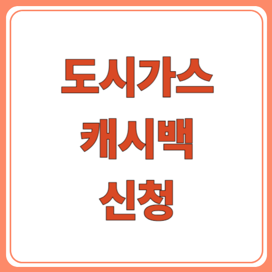 도시가스 캐시백 신청하는법! 난방비 아끼고 현금으로 돌려받는 제도