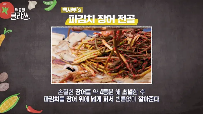 백종원 클라쓰 백사부 레시피 파김치 장어 전골 레시피 만드는 방법