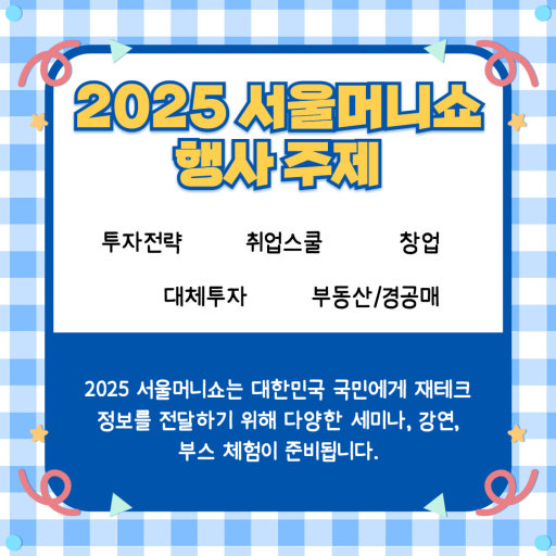 [2025 서울머니쇼 완벽 정리] 