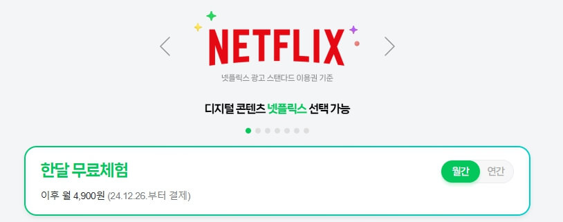 네이버-멤버십-넷플릭스-신규
