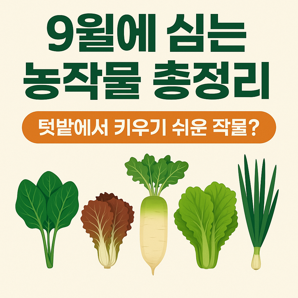 9월에 심는 농작물 총정리