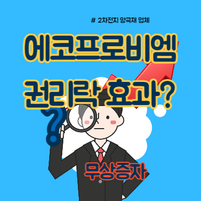 에코프로비엠