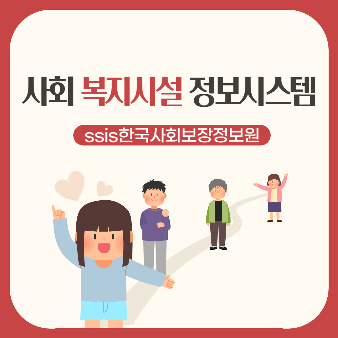 사회복지시설정보시스템