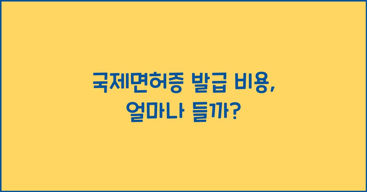 국제면허증 발급 비용