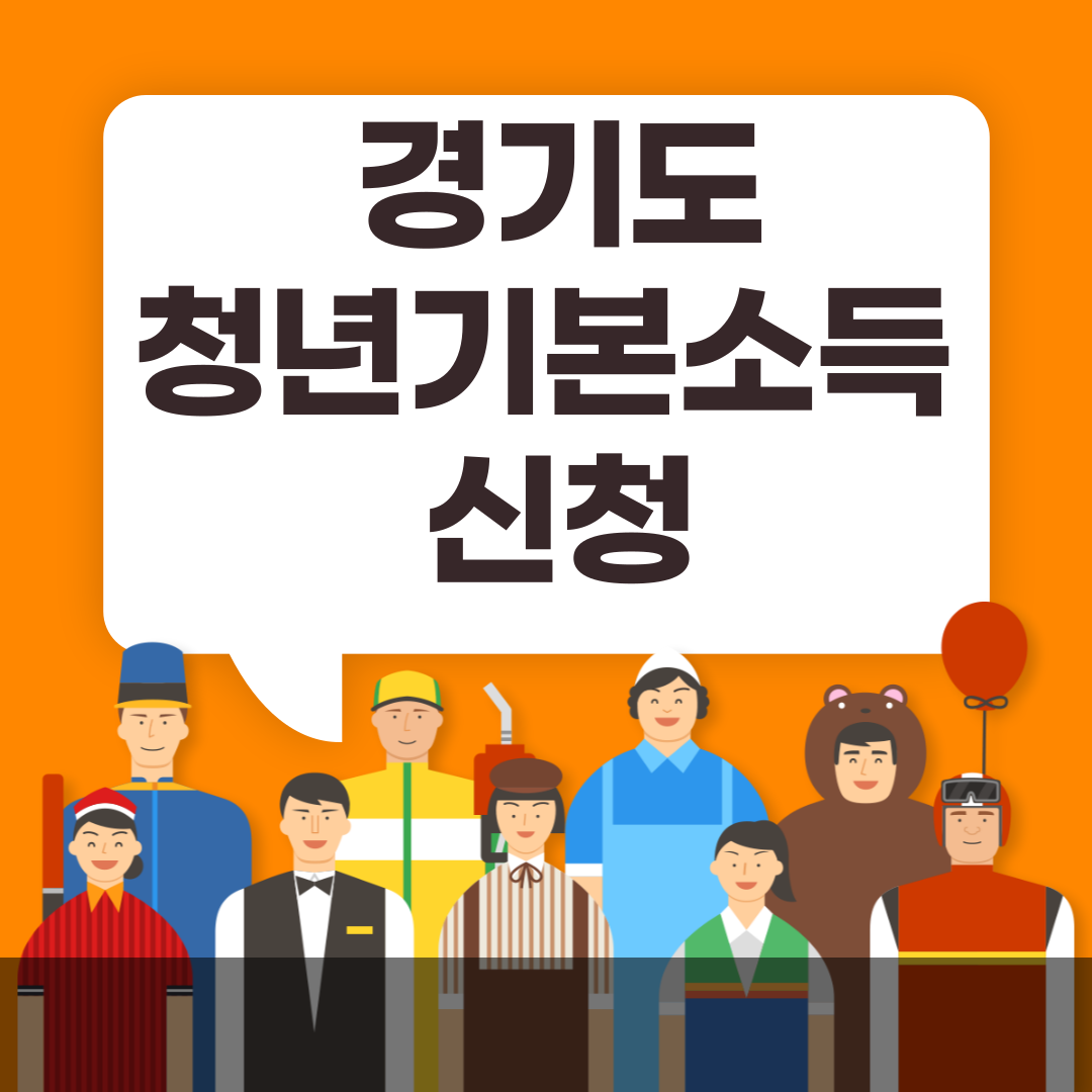 경기도 청년기본소득신청