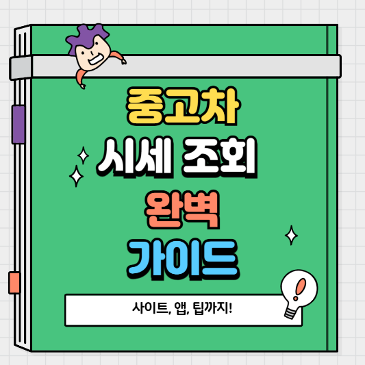 중고차 시세 조회 방법 완벽 가이드 사이트, 앱, 팁까지