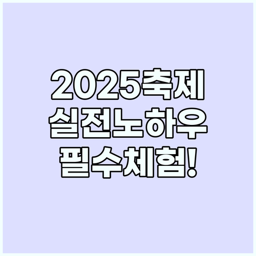 축제 여행으로 떠나는 2025년 세계..