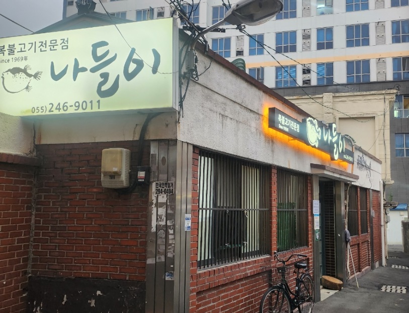 백반기행-창원-복불고기-나들이식당