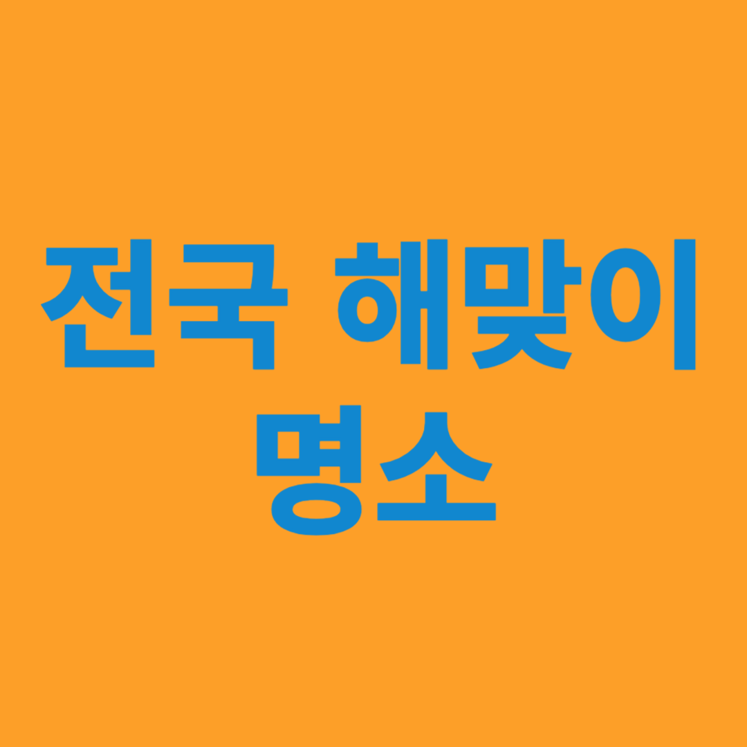 전국 해맞이 명소와 시간 알아보기