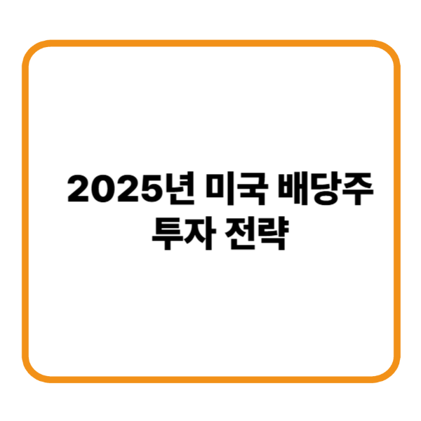 2025미국배당주