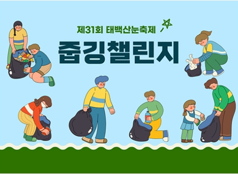 태백산 눈축제 친환경 챌린지