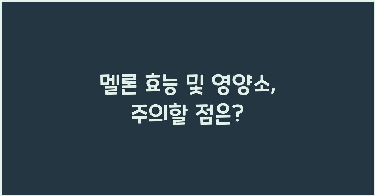 멜론 효능