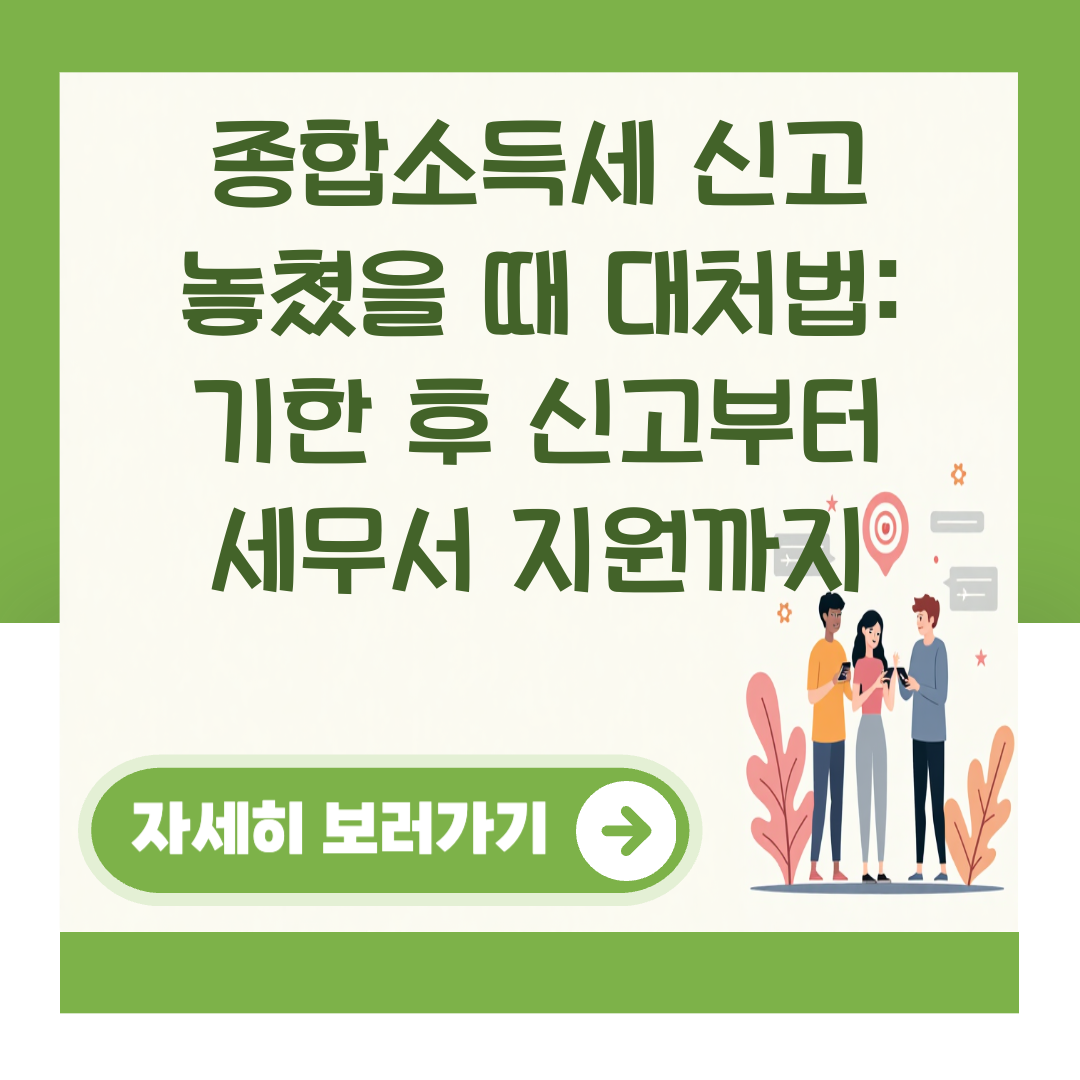 종합소득세 신고 놓쳤을 때 대처법: 기한 후 신고부터 세무서 지원까지 대표 이미지