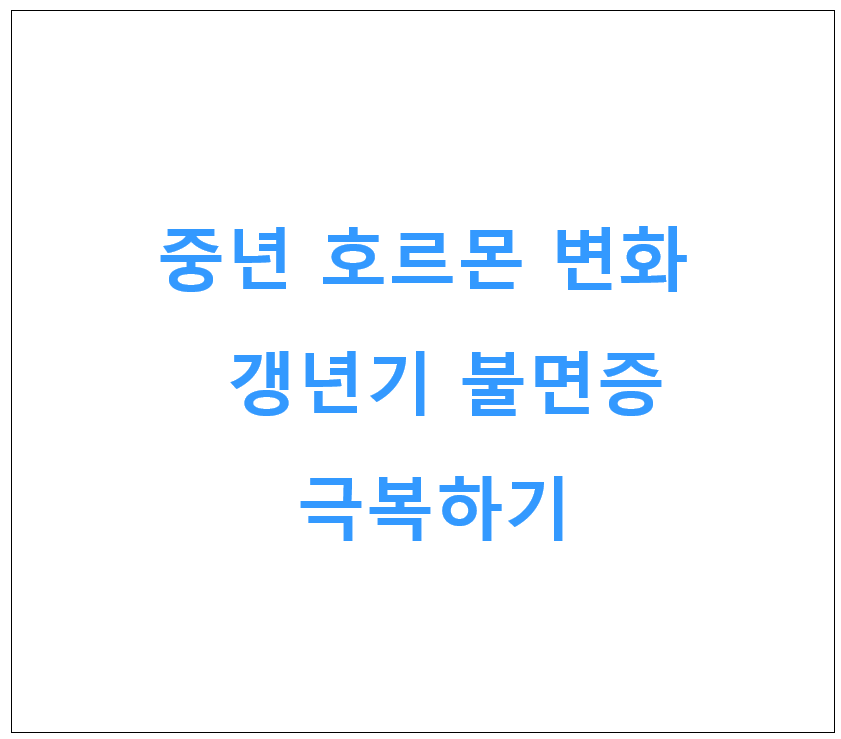 중년의 호르몬 변화와 수면 갱년기 불면증 극복하기