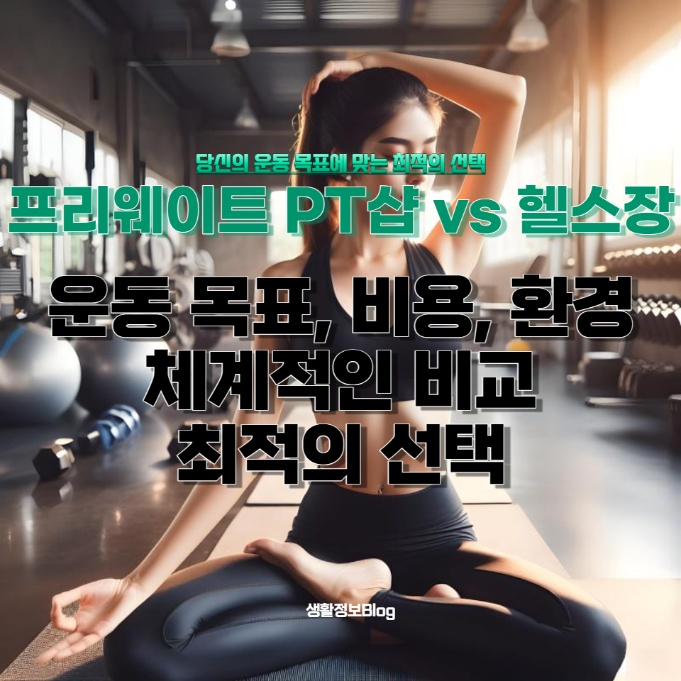 운동 목표, 비용, 환경에 대한 체계적인 비교를 통해 최적의 선택을 할 수 있도록 도와드립니다. 프리웨이트와 헬스장의 장단점을 알아보고, 건강한 운동 생활을 위한 최고의 결정을 내리세요