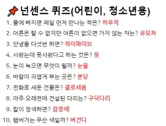 넌센스 퀴즈 모음 100개 이상 총 정리_4