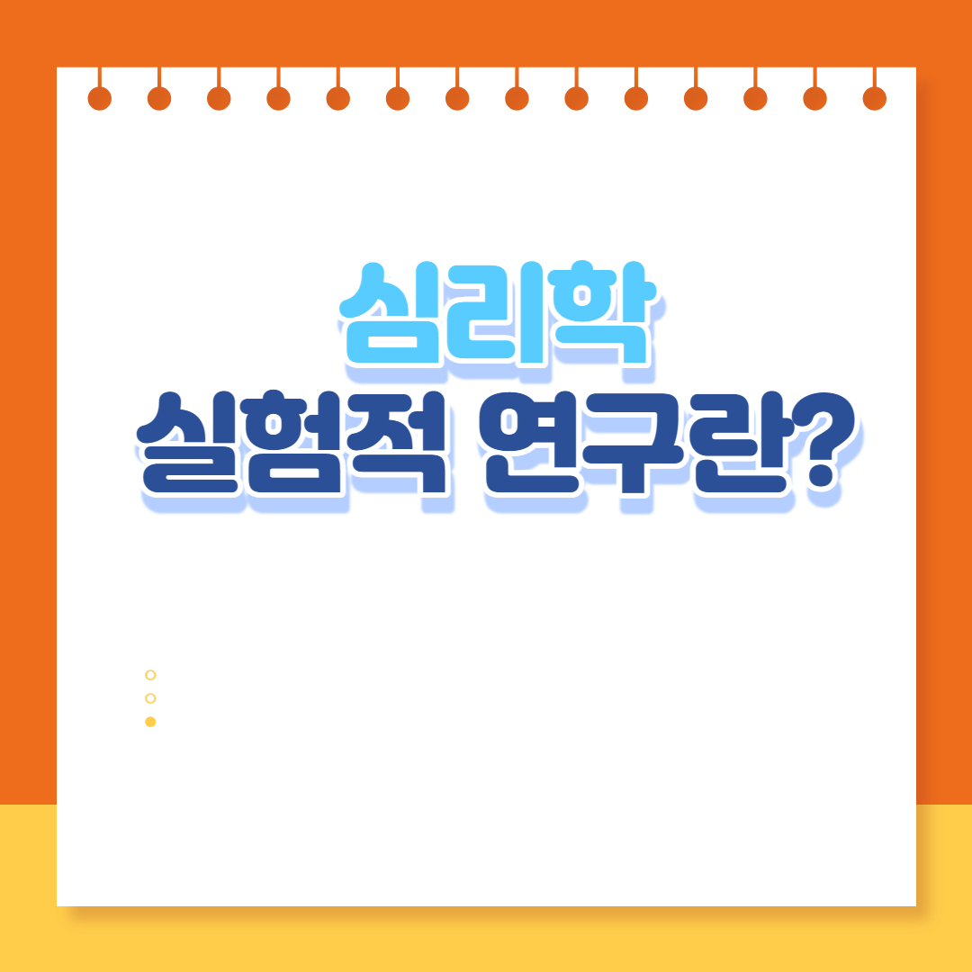 실험적 연구