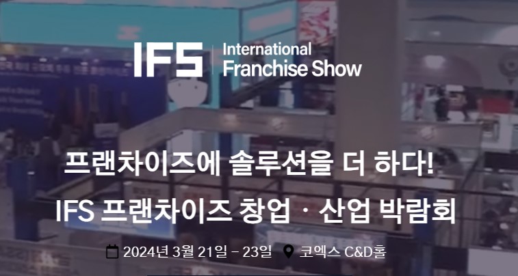 IFS 프랜차이즈 창업박람회 산업박람회