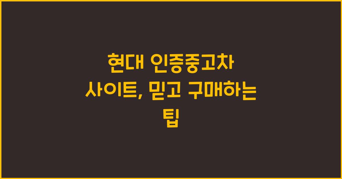 현대 인증중고차 사이트