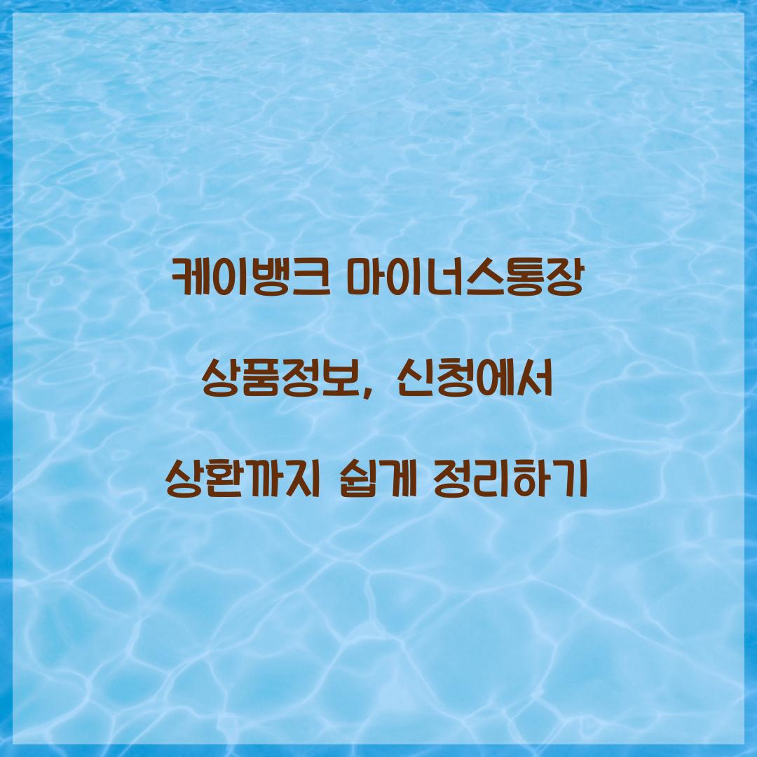 케이뱅크 마이너스통장 상품정보