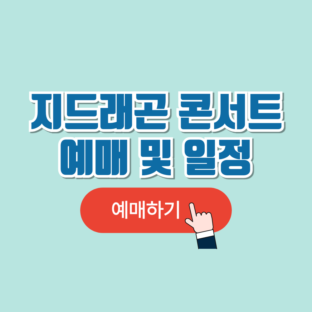 지드래곤 콘서트 예매 방법 및 일정