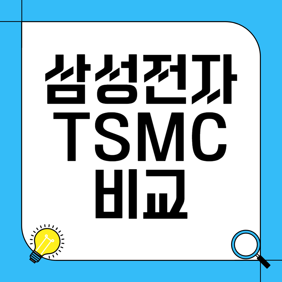삼성전자와 TSMC 비교
