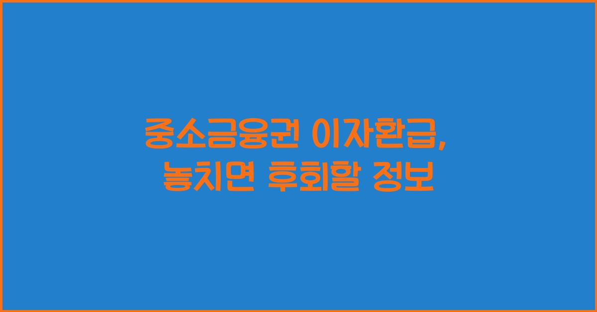 중소금융권 이자환급