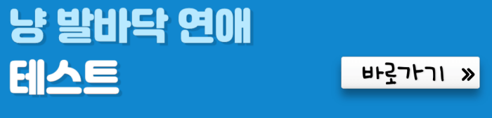 냥-발바닥-연애-테스트-바로가기