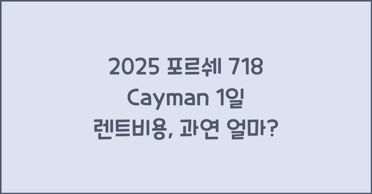 2025 포르쉐 718 Cayman 1일 렌트비용