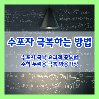 수포자 극복 방법 및 수포자가 되지 않기 위한 효과적인 공부법 수학 두려움 극복 마음가짐