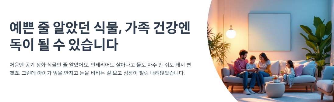 &ldquo;예쁜 줄 알았던 식물, 가족 건강엔 독이 될 수 있습니다&rdquo;