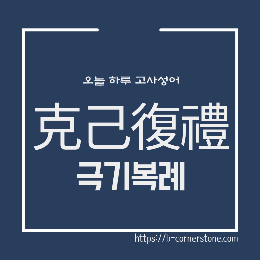 고사성어 공자 극기복례 克己復禮 안회 안연 인과 예
