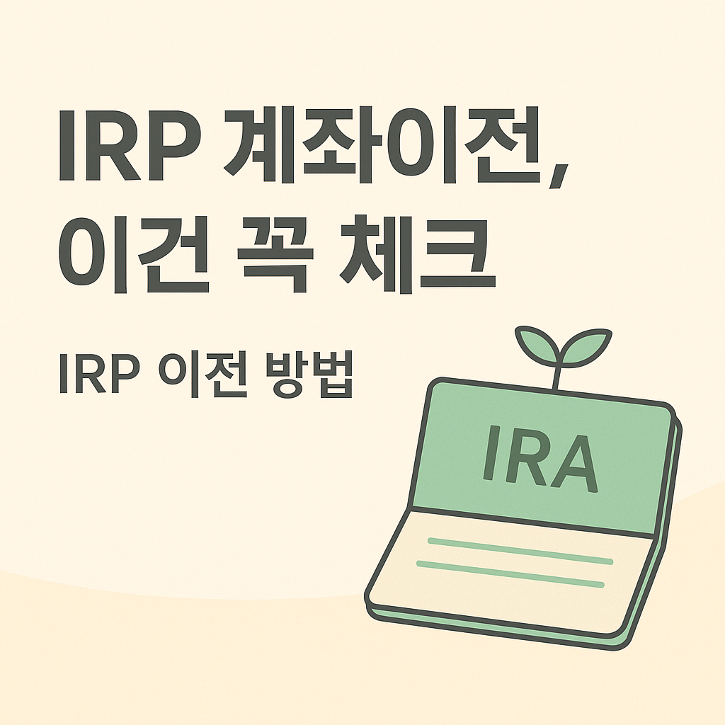 IRP 계좌이전 이건 꼭 체크