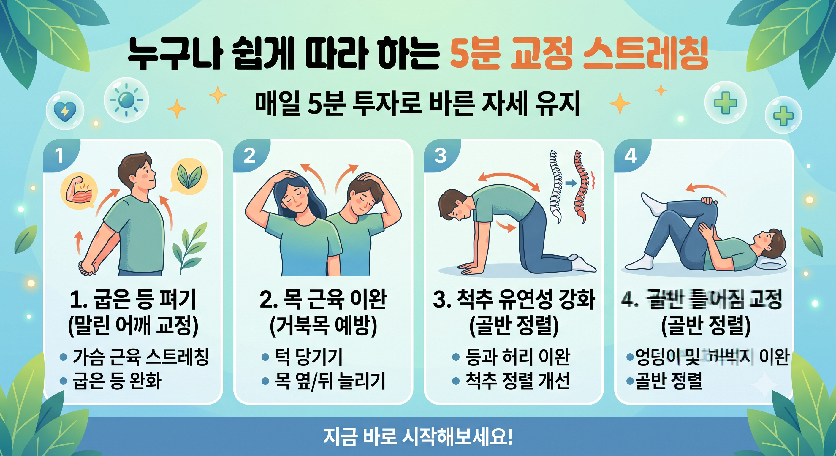 누구나 쉽게 따라 하는 5분 교정 스트레칭