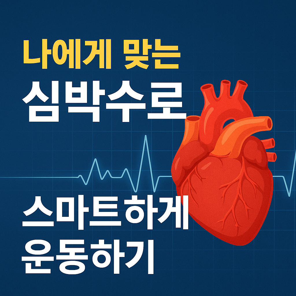 개인 맞춤형 심박수