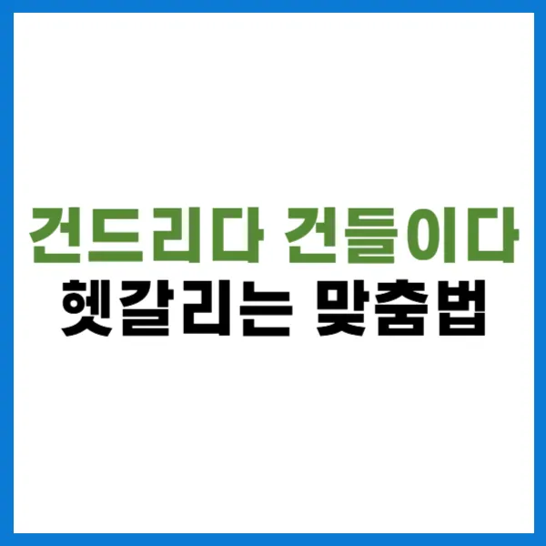 건드리다 건들이다